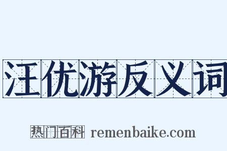 汪优游反义词是什么意思的图片